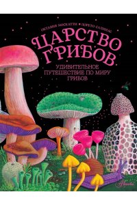 Москатти О. Царство грибов