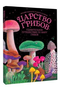 Москатти О. Царство грибов