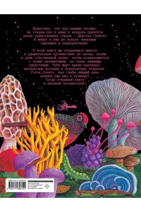 Москатти О. Царство грибов