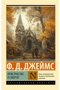 Джеймс Ф.Д. Пристрастие к смерти