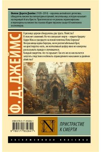 Джеймс Ф.Д. Пристрастие к смерти