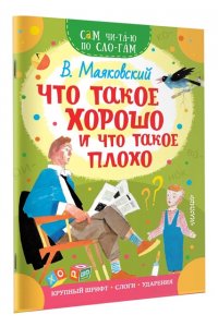 Маяковский В.В. Что такое хорошо и что такое плохо