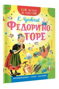 Чуковский К.И. Федорино горе