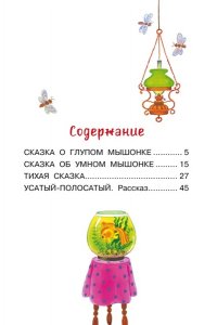 Маршак С.Я. Усатый-полосатый. Сказочные истории