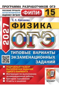 Камзеева Е.Е. ОГЭ ФИПИ 2027. 15 ТВЭЗ. ФИЗИКА. 15 ВАРИАНТОВ. ТИПОВЫЕ ВАРИАНТЫ ЭКЗАМЕНАЦИОННЫХ ЗАДАНИЙ