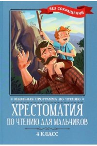 Хрестоматия по чтению для мальчиков: 4 класс: без сокращений