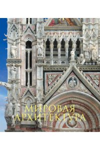 Мировая архитектура. Новое издание