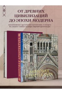 Мировая архитектура. Новое издание