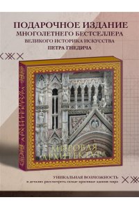 Мировая архитектура. Новое издание