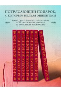 Мировая живопись. Новое издание