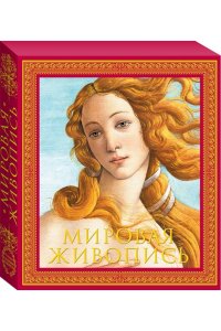 Мировая живопись. Новое издание
