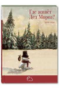 Где живёт Дед Мороз?