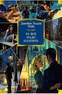 Чейз Дж.Х. За все надо платить (новое оформление)