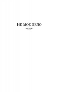 Чейз Дж.Х. За все надо платить (новое оформление)