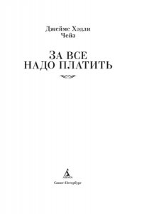Чейз Дж.Х. За все надо платить (новое оформление)