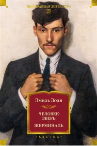 Золя Э. Человек-зверь. Жерминаль (с илл.)