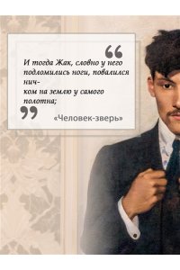 Золя Э. Человек-зверь. Жерминаль (с илл.)