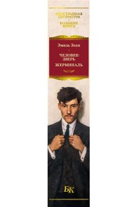 Золя Э. Человек-зверь. Жерминаль (с илл.)