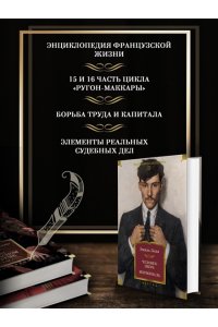 Золя Э. Человек-зверь. Жерминаль (с илл.)