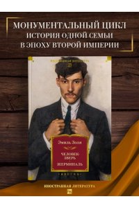 Золя Э. Человек-зверь. Жерминаль (с илл.)