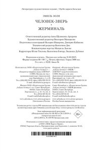 Золя Э. Человек-зверь. Жерминаль (с илл.)