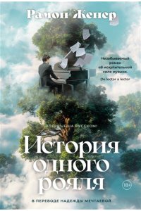 Женер Р. История одного рояля