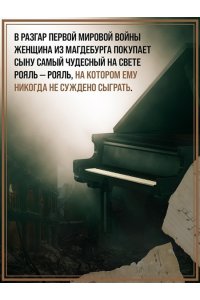 Женер Р. История одного рояля