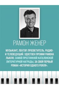 Женер Р. История одного рояля