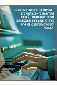 Женер Р. История одного рояля