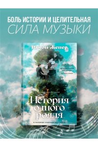 Женер Р. История одного рояля