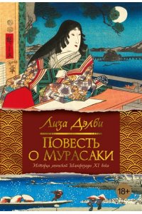 Дэлби Л. Повесть о Мурасаки