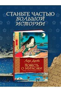 Дэлби Л. Повесть о Мурасаки