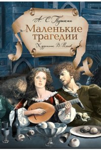 Пушкин А. Маленькие трагедии