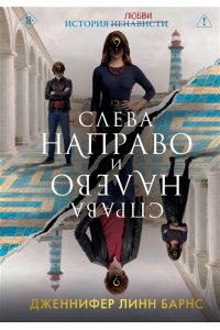 Барнс Дж. Л. Слева Направо и Справа Налево (Цикл Игры наследников #8)
