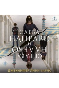 Барнс Дж. Л. Слева Направо и Справа Налево (Цикл Игры наследников #8)