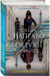 Барнс Дж. Л. Слева Направо и Справа Налево (Цикл Игры наследников #8)
