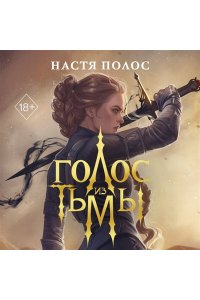 Полос Н. Голос из Тьмы