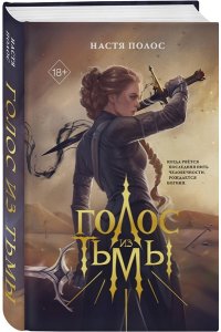 Полос Н. Голос из Тьмы