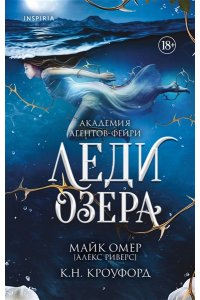 Омер М. Леди озера (#3)