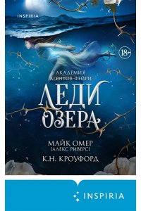 Омер М. Леди озера (#3)