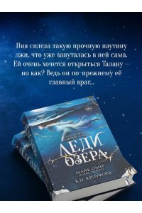 Омер М. Леди озера (#3)