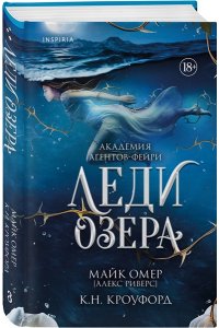 Омер М. Леди озера (#3)
