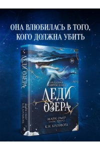Омер М. Леди озера (#3)