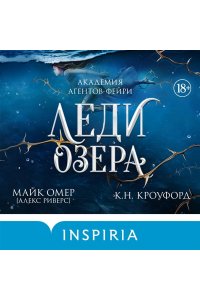 Омер М. Леди озера (#3)