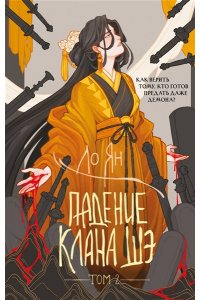 Ян Л. Падение клана Шэ. Том 2 (Падение клана Шэ. Том 2)