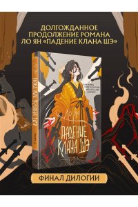 Ян Л. Падение клана Шэ. Том 2 (Падение клана Шэ. Том 2)