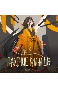 Ян Л. Падение клана Шэ. Том 2 (Падение клана Шэ. Том 2)