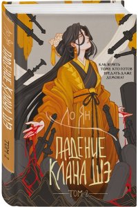 Ян Л. Падение клана Шэ. Том 2 (Падение клана Шэ. Том 2)