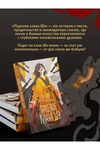 Ян Л. Падение клана Шэ. Том 2 (Падение клана Шэ. Том 2)
