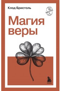 Бристоль К. Магия веры